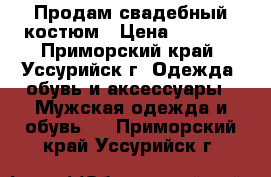 Продам свадебный костюм › Цена ­ 2 000 - Приморский край, Уссурийск г. Одежда, обувь и аксессуары » Мужская одежда и обувь   . Приморский край,Уссурийск г.